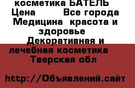 косметика БАТЕЛЬ › Цена ­ 40 - Все города Медицина, красота и здоровье » Декоративная и лечебная косметика   . Тверская обл.